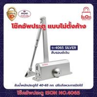 ราคา โช๊คอัพประตูธรรมดา ISON NO 4065 SILVER (20169244952)