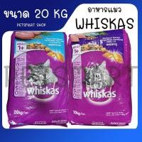 ราคา WHISKAS DRY CAT FOOD DRY POCKETS ADULT MACKEREL and Tuna FLAVOUR 20 kg วิสกัส อาหารแมวชนิดแห้ง แบบเม็ด พ็อกเกต สูตรแมวโต (21135714636)