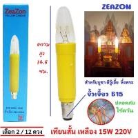 ราคา Zeazon เลือก 2 12 ดวง หลอดเทียน สั้น สีเหลือง ขนาด 15W ขั้วเขี้ยว B15 ขนาด 3 14 5 CM สำหรับ ศาลเจ้า หิ้งพระ (19695616315)