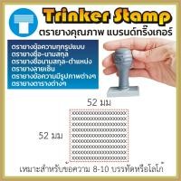 ราคา ตรายางสั่งทำ ตรายางข้อความ สั่งทำ ข้อความ ตรายางข้อความโลโก้ ตรายางตาราง ทริ๊งเกอร์ Trinker ตรายางด้ามธรรมดา ธรรมดา คมชัด ทนทาน มีประกัน (16520154905)