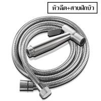 ราคา หัวฉีดสายชำระ สเตนเลสเกรด SUS304 สายฉีดก้น หัวชำระ หัวฉีดชำระ หัวฉีดน้ำ หัวฉีดชำระห้องน้ำชุดฉีดชำระสแตนเลส sus304แท้ B 019 (11984979504)