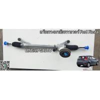 ราคา แร็คพวงมาลัยเพาเวอร์ ฟอร์ดเฟียสต้า FORD FIESTA แร็คไฟฟ้า 1 เส้น รูปจริง (4370780573)