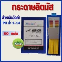 ราคา กระดาษวัดค่าพีเอช กระดาษลิตมัส pH paper 80 ชิ้น (14646917898)