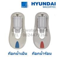 ราคา HYUNDAI ก๊อกตู้กดน้ำร้อน น้ำเย็น พลาสติกเกลียวใน แบบแก้วดัน 1 คู่ (16630033645)