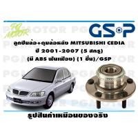 ราคา ลูกปืนล้อ ดุมล้อหลัง MITSUBISHI CEDIA ปี 2001 2007 5 สกรู มี ABS ฟันเฟือง 1 ชิ้น GSP (12002219485)