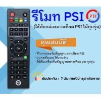 ราคา รีโมท PSI ของแท้ 100 ใช้กับกล่องดาวเทียม PSI ได้ทุกรุ่น (7235576816)