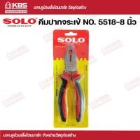 ราคา SOLO คีมปากจระเข้ NO 5518 8 นิ้ว SOLO ของแท้100 ร้านเป็นตัวแทนจำหน่ายโดยตรง พร้อมส่ง ราคาถูกสุด (17659758605)