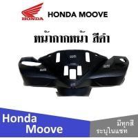 ราคา Honda Moove 2015 ชุดสี แฟริ่ง กาบ เปลือย เบิกศูนย์แท้ ฮอนด้ามูฟ ระบุสีได้ในแชท สินค้ามีคุณภาพ ได้มาตรฐาน ขายแยก ยกเซ็ท mooveทุกปี ทุกรุ่น (13797521957)