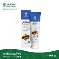 ราคา Sangdad Health Mart ยาสีฟันผู้ใหญ่ สมุนไพรชะเอม กานพลู ปริมาณ 80 มล สกัดจากชะเอม ป้องกันฟันผุ ต้านการอักเสบในช่องปาก กำจัดกลิ่นปาก ยาสีฟัน (14416197142)