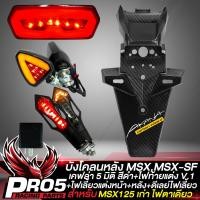 ราคา บังโคลนหลัง MSX 125MSX SF เคฟล่า 5 มิติ สติกเกอร์ AK มี 2ตัวให้เลือก ไฟท้าย MSXMSX SF V 1 รหัส 8755 ไฟเลี้ยว R COOL V 2 ไฟเลี้ยว ไฟเบรค ลูกศร 317 ดีเลย์ไฟเลี้ยวปรับระดับ (17026813112)
