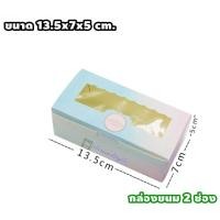 ราคา กล่องขนม กล่องบราวนี่ กล่องใส่ขนมเค้ก แพค 10ใบ กล่องขนมแบบหน้าต่างใส กล่องขนมเปี๊ยะ สี่เหลี่ยมจัตุรัส กล่องขนมกระดาษ (8704030062)