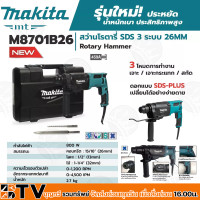 ราคา MAKITA สว่านโรตารี่ SDS เป็นสว่าน 3 ระบบ 26 MM 800 วัตต์ รุ่น M8701B26 ทำให้สว่านโรตารี่ทำงานได้อย่างหลากหลาย (14788794233)