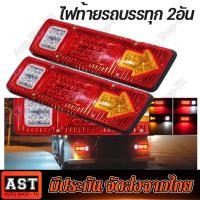ราคา 2PCS ไฟท้าย led 12V 24V ไฟท้ายรถบรรทุก12 ไฟท้าย led 12v ไฟท้ายสามล้อled 19LED ไฟเลี้ยวเบรก ไฟเลี้ยว ไฟถอยหลัง ไฟเบรค ไฟเลี้ยว led (21256779338)