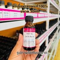 ราคา หัวเชื้อน้ำหอม 100 กลิ่น อาลีน่าพิ้งค์ ALINA PINK 30 100ml (21258566676)