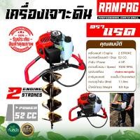 ราคา เครื่องเจาะดิน 52CC ตรา RAMPAG รุ่นเฟืองทดดอก 8 นิ้ว ดอกเจาะหนาพิเศษ อย่างดี แขนขับปรับได้ 2 ระดับ สะดวก รวดเร็ว ทุ่นแรง ครบชุดพร้อมใช้งาน (11872751647)