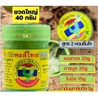 ราคา ยาดม ยาดมหงษ์ไทย หงส์ไทย ยาดมสมุนไพล ผสมสมุนไพรสูตร2 ขนาด 1 ออนซ์ (17963714353)