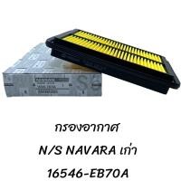 ราคา กรองอากาศ NAVARA เก่า 16546 EB70A (20576963857)