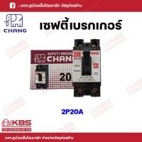 ราคา CHANG เซฟตี้เบรคเกอร์ เบรกเกอร์ 2P 10A 15A 20A 30A พร้อมส่ง ราคาถูกสุด (18204939791)