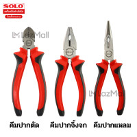 ราคา Solo คีมปากแหลม 5526 6 ขนาด 6 นิ้ว ชุดคีม 3 ตัว คีมปากจิ้งจก คีมปากแหลม คีมปากเฉียง (18461981861)