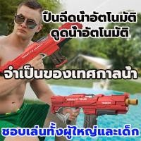ราคา ปืนฉีดน้ําใหญ่ไฟฟ้าอัตโนมัติ ปืนฉีดน้ำ ปืนฉีดน้ำไฟฟ้าดูดน้ำอัตโนมัติ ดูดน้ำด้วยปุ่มเดียว กันน้ำ ของเล่นกลางแจ้ง ของเล่นเด็ก ปืนฉีดน้ำเด็ก ปืนฉีดน้ำ ปืนฉีดน้ำสงกรานต์ ปืนฉีดน้ำสำหรับผู้ใหญ่ อย่างดีทนทา
