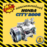 ราคา คอมแอร์ รถยนต์ ฮอนด้า ซิตี้ 06 รุ่น ZX คอมใหม่ Compressor HONDA CITY ZX 2006 คอมเพรสเซอร์ คอมเพรสเซอร์แอร์ คอมแอร์รถยนต์ ใหม่ทั้งลูก (7419121387)