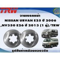 ราคา จานเบรคหน้า NISSAN URVAN E25 ปี 2006 NV350 E26 ปี 2013 1 คู่ TRW (8991160508)