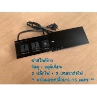 ราคา กล่องปลั๊กไฟ ฝาสไลด์ข้าง ปลั๊กไฟฝัง พร้อมสายปลั๊กใช้งาน 2ปลั๊กไฟ 2 USBชาร์จไฟ LT51 LT52 (19457103494)