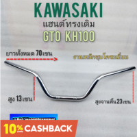 ราคา แฮนด์ gto kh100 แฮนด์ kawasaki gto kh100 แฮนด์ทรงเดิม gto kh100 (10224235946)