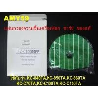 ราคา Easy E Receipt ของแท้ ส่งฟรี SHARP แผ่นกรองไอน้ำ Humidifying Filter รุ่น FZ C100MFE ใช้ เครื่องฟอกอากาศ SHARPกับรุ่น KC 840TA KC 850TA KC 860TA KC C70TA KC C100TAKC C150TAเท่านั้น (1728050339)