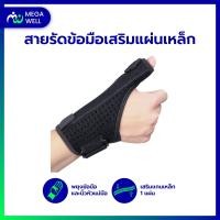 ราคา Megawell ครบเรื่องสุขภาพ สายรัดข้อมือ เสริมแกนเหล็กดามนิ้ว ที่ดามนิ้ว ที่ดามนิ้วมือ เฝือกดามนิ้ว ที่รัดข้อมือ ผ้ารัดข้อมือ (10511010781)