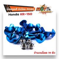 ราคา น็อตชุดสี เคอา KR 1ชุด19ตัว น็อตพอส ไล่เบา ไม่เป็นสนิม น็อตมิเนียม น็อตชุดสีเคอา น๊อตเฟรมเคอา น็อตไล่เบา น๊อตชุดสีkr น็อตชุดสีkr (17234940312)