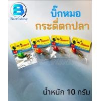 ราคา กระดี่ตกปลาบิ๊กหมอ กระดี่เหล็ก เหยื่อปลอม เหยื่อตกปลา ขนาด 10 กรัม มีให้เลือกหลายสี (18409607516)