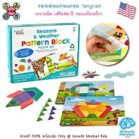 ราคา GM Kids ของแท้ USA พร้อมส่ง 3 7 ขวบ ของเล่นแทนแกรม อนุกรม Pattern Blocks Tangram Season Weather Hand2Mind SM0109 (18953426899)