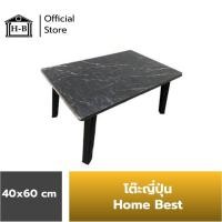 ราคา Home Best โต๊ะญี่ปุ่น 40x60 ที่มีขายในB2S เกรดเอ โต๊ะ ผลิตในไทย โต๊ะพับญี่ปุ่น โต๊ะพับ โต๊ะญี่ปุ่น โต๊ะเอนกประสงค์ (13469262308)