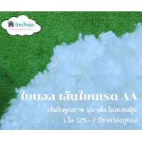 ราคา ใยบอล ใยลูกบอล เส้นใยคุณภาพเกรด AA (15076545575)
