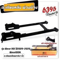 ราคา สวิงอาร์มซาเล้ง รถพ่วงข้าง สวิงอาร์มรถพ่วงข้าง Wave100 110 เวฟ125R s เวฟ125i เวฟ110i ตะเกียบรถพ่วงข้าง ตะเกียบหลัง สวิงอาร์มเวฟ (20998885941)
