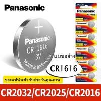 ราคา Panasonic ถ่านกระดุม Panasonic รุ่น CR 1616 แท้ สคบ ทุกชิ้น Made in Indonesia 1แพ็ค 5ก้อน (20412355004)