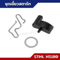ราคา ชุดเขี้ยวสตาร์ท เขี้ยวสตาร์ท MS170 MS180 อะไหล่เลื่อยยนต์ STIHL (18167606027)