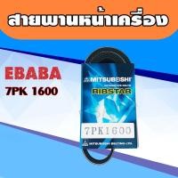 ราคา สายพาน สายพานหน้าเครื่อง 7PK 1600 (1923900043)