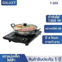 ราคา GALAXY เตาแม่เหล็กไฟฟ้า T 023 พร้อมหม้อสแตนเลส เตาแม่เหล็ก เตาไฟฟ้า (16601413159)
