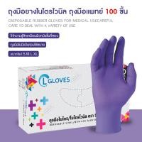 ราคา ยกลัง 10 กล่อง สีม่วง ถุงมือยางไนไตรผสมไวนิล 100 ชิ้น ถุงมือไนไตร CL Nitrile Vinyl Glove Purple (13300152068)