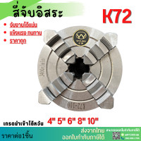 ราคา พร้อมส่ง หัวจับ สี่จับ อิสระ 3 4 5 6 8 10 12 สี่จับเครื่องกลึง หัวจับแท่นกลึง 4 Jaw Self centering chuck สี่จับอิสระ (18024768090)