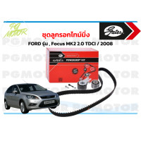 ราคา ชุดลูกรอกไทม์มิ่ง FORD รุ่น Focus MK2 2 0 TDCI 2008 จำนวน 1 ชุด (7739830794)