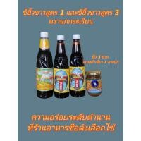 ราคา ซีอิ๊วขาวสูตร 1 และ สูตร 3 ตรานกกระเรียน แถมฟรีเต้าเจี้ยว 1 กระปุก (17905473998)