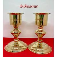 ราคา เชิงเทียน เชิงเทียนพรรษา สำหรับใส่เทียนใหญ่ 5 เซน ราคาต่อคู่ (20221899754)