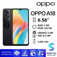 ราคา OPPO A18 4G RAM 4 GB ROM 128 GB โดย สยามทีวี by Siam T V (20537433884)