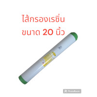 ราคา ไส้กรองเรซิ่น ขนาด 20 นิ้ว (21046206388)