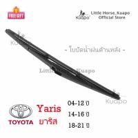 ราคา Kuapo ใบปัดน้ำฝน ด้านหลัง โตโยต้า ยาริส Toyota Yaris 2004 2021 ปี ที่ปัดน้ำฝน กระจก หลัง ยาง เฟรม โตโยต้ายาริส 5 ประตู (21050809496)
