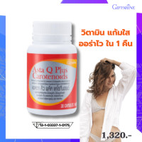 ราคา แอสตา คิว พลัส แคโรทีนอยด์ กิฟฟารีน Asta Q Plus Carotenoids giffarine (19846965806)