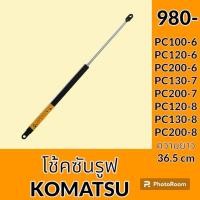 ราคา โช้ค ซันรูฟ โคมัตสุ KOMATSU PC100 6 PC120 6 PC200 6 PC130 7 PC200 7 PC120 8 PC130 8 PC200 8 โช๊คหลังคาซันรูฟ อะไหล่ ชุดซ่อม อะไหล่รถขุด อะไหล่รถแมคโคร (20242761297)